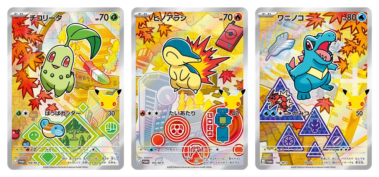 30th CELEBRATION カードセット チコリータ・ヒノアラシ・ワニノコ 商品画像