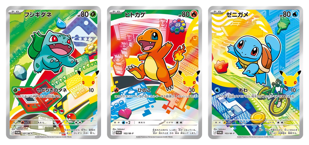 30th CELEBRATION カードセット フシギダネ・ヒトカゲ・ゼニガメ 商品画像