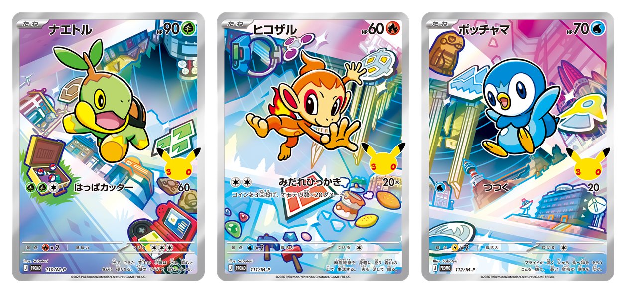 30th CELEBRATION カードセット ナエトル・ヒコザル・ポッチャマ 商品画像